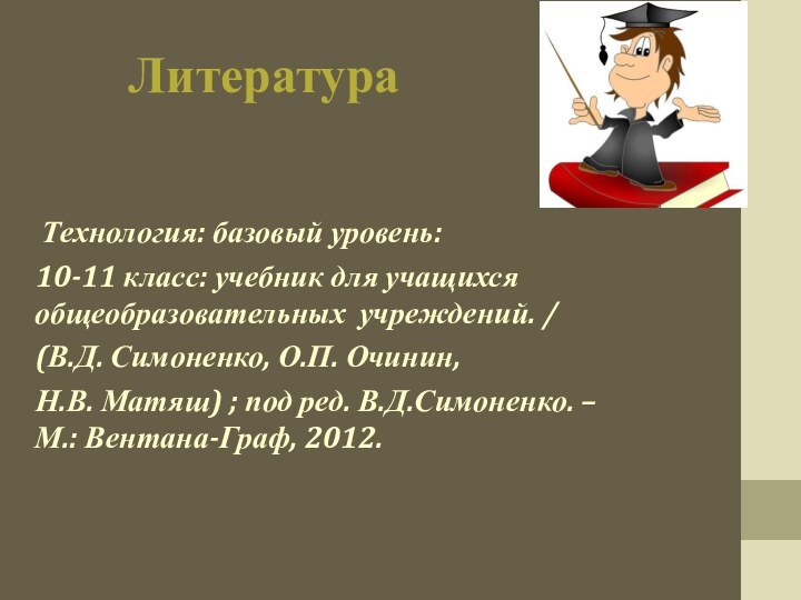 Литература      Технология: базовый уровень:  10-11 класс: