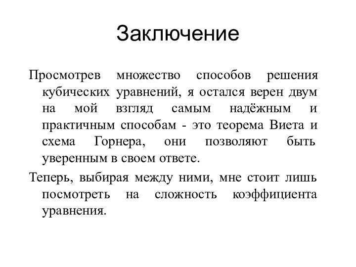 Заключение Просмотрев множество способов решения кубических уравнений, я остался верен двум на