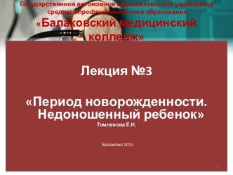 Период новорожденности. Недоношенный ребенок. (Лекция 3)