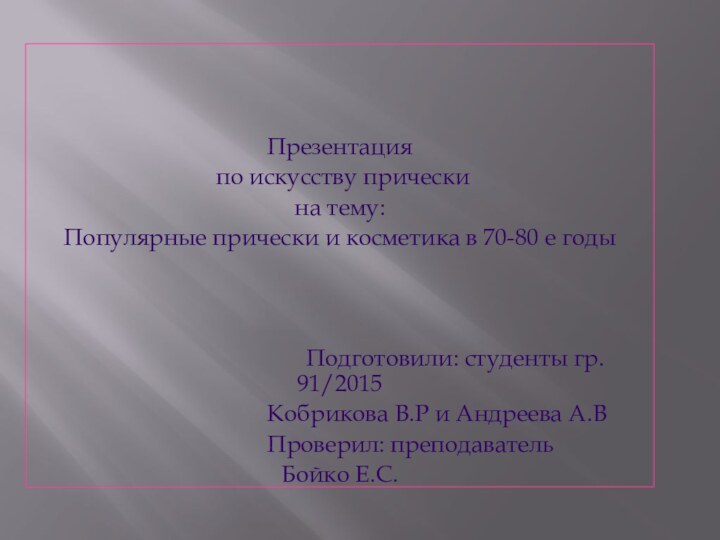 Презентация по искусству прическина тему: Популярные прически и косметика в 70-80 е