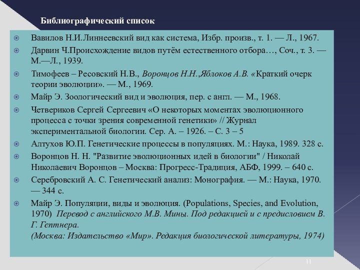 Библиографический списокВавилов Н.И.Линнеевский вид как система, Избр. произв., т. 1. — Л., 1967.Дарвин