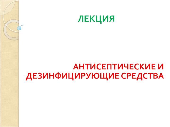 ЛЕКЦИЯ     АНТИСЕПТИЧЕСКИЕ И ДЕЗИНФИЦИРУЮЩИЕ СРЕДСТВА