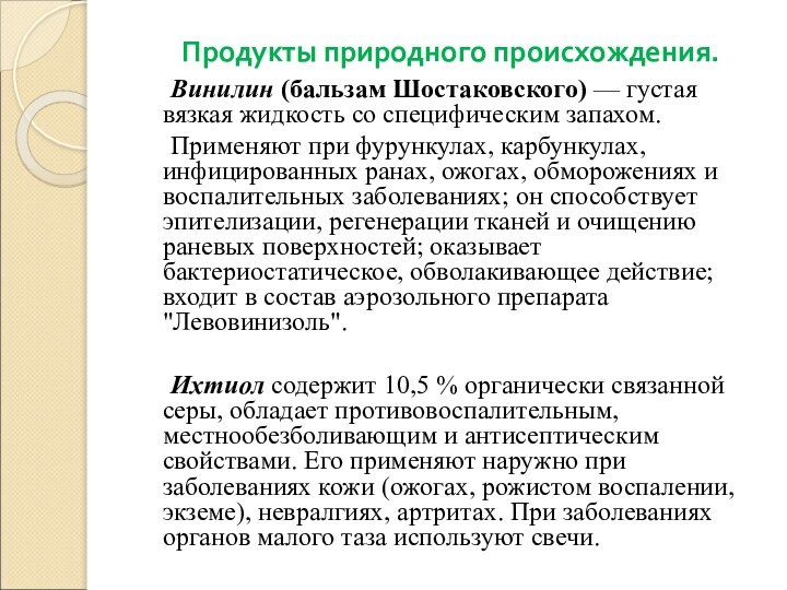  Продукты природного происхождения. 	Винилин (бальзам Шостаковского) — густая вязкая жидкость со