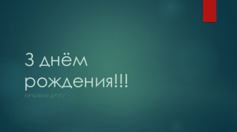 С днем рождения