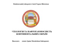 Геологічна будова і нафтогазоносність внутрішньоконтинентальних морських басейнів