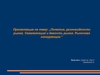 Понятие, разновидности рынка. Сегментация и ёмкость рынка. Рыночная конкуренция