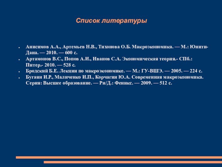 Список литературыАнисимов А.А., Артемьев Н.В., Тихонова О.Б. Макроэкономика. — М.: Юнити-Дана. —