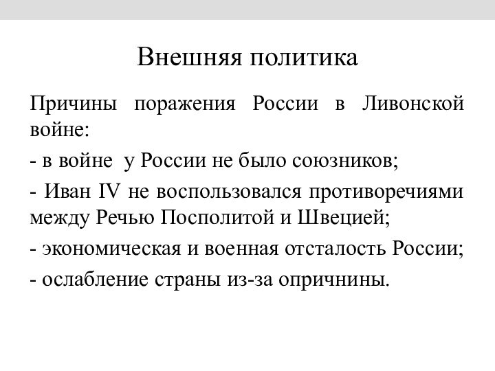 Внешняя политикаПричины поражения России в Ливонской войне:- в войне у России не