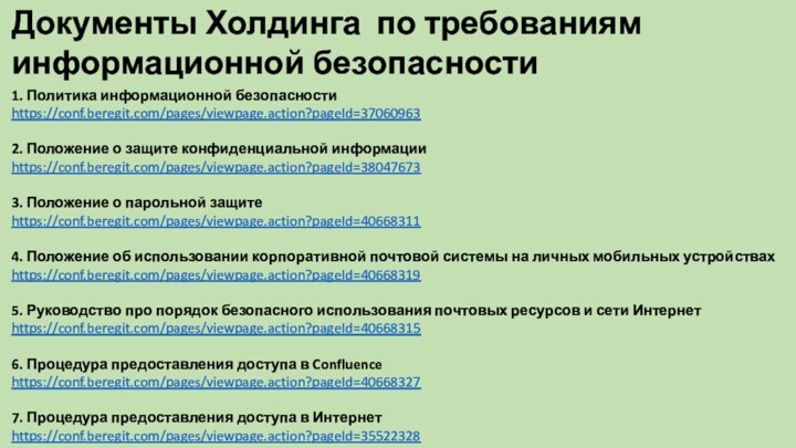 Документы Холдинга по требованиям информационной безопасности1. Политика информационной безопасности https://conf.beregit.com/pages/viewpage.action?pageId=37060963 2. Положение