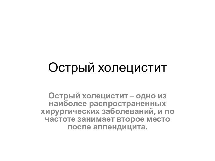 Острый холециститОстрый холецистит – одно из наиболее распространенных хирургических заболеваний, и по