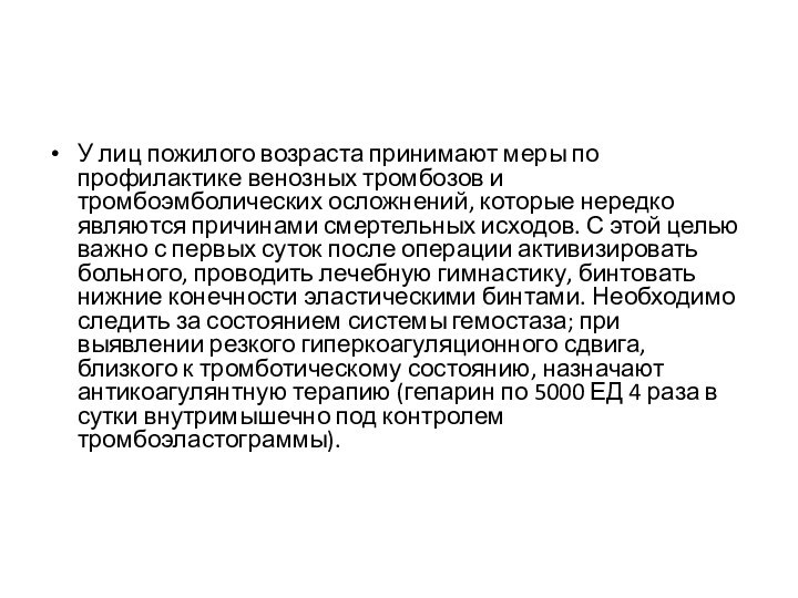 У лиц пожилого возраста принимают меры по профилактике венозных тромбозов и тромбоэмболических