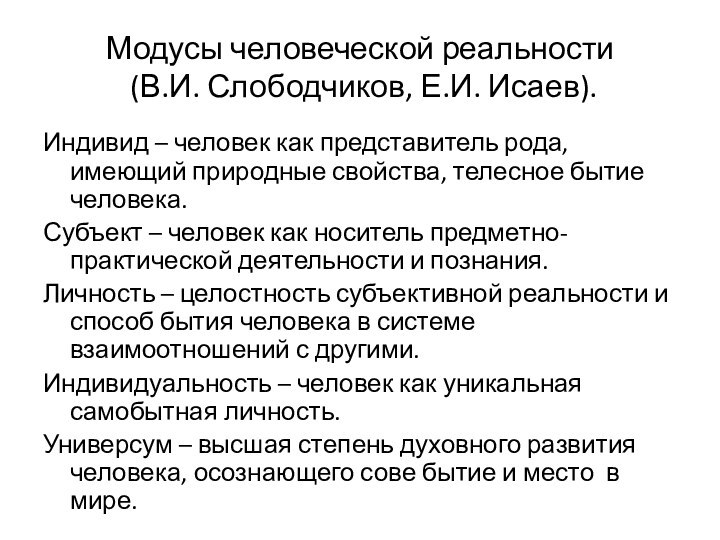 Модусы человеческой реальности  (В.И. Слободчиков, Е.И. Исаев).Индивид – человек как представитель