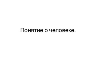 Понятие о человеке. Индивид, личность, индивидуальность