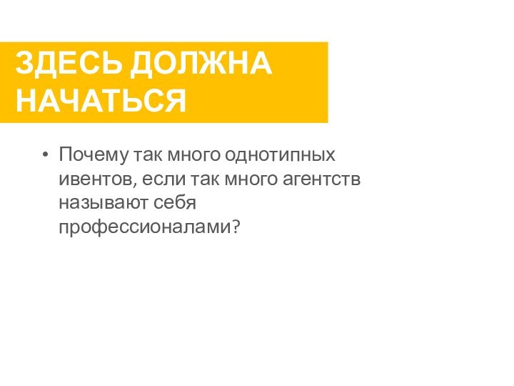 ЗДЕСЬ ДОЛЖНА НАЧАТЬСЯ ДИСКУСИЯПочему так много однотипных ивентов, если так много агентств называют себя профессионалами?