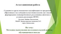 Аттестационная работа. Методика выполнения исследовательской работы обучающимися школы