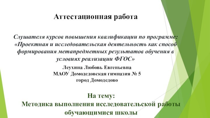 Аттестационная работаСлушателя курсов повышения квалификации по программе:«Проектная и исследовательская деятельность как способ