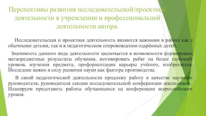 Перспективы развития исследовательской/проектной деятельности в учреждении и профессиональной деятельности автора.