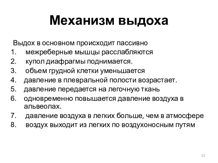 Механизм выдоха Выдох в основном происходит пассивно межреберные мышцы расслабляются купол диафрагмы