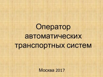 Оператор автоматических транспортных систем