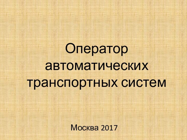 Оператор автоматических транспортных системМосква 2017