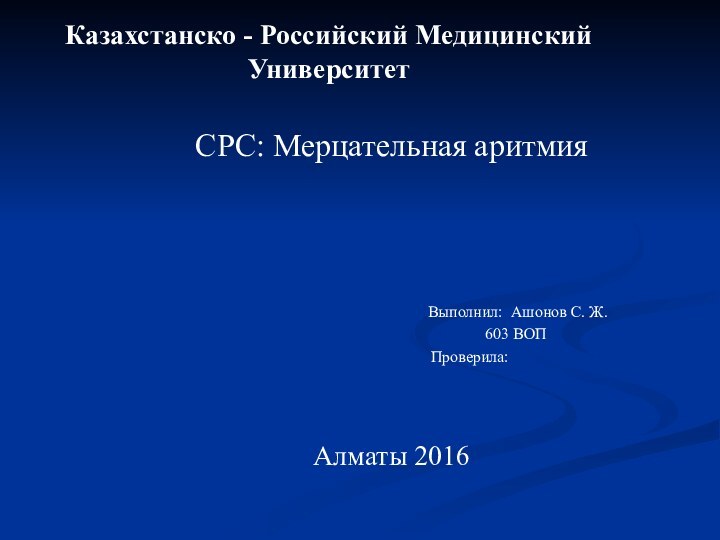 Казахстанско - Российский Медицинский УниверситетСРС: Мерцательная аритмия