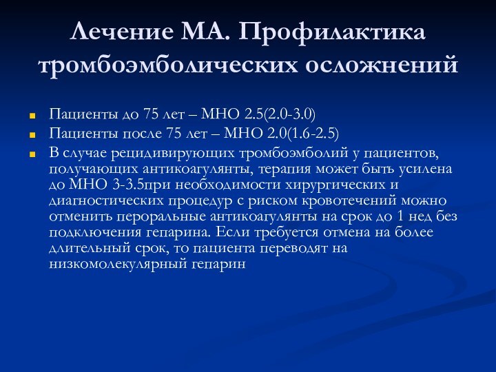 Лечение МА. Профилактика тромбоэмболических осложненийПациенты до 75 лет – МНО 2.5(2.0-3.0)Пациенты после