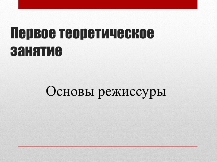 Первое теоретическое занятиеОсновы режиссуры