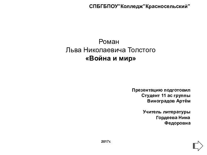 СПБГБПОУ”Колледж”Красносельский”  Роман   Льва Николаевича Толстого   «Война и