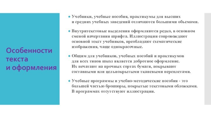 Особенности текста  и оформленияУчебники, учебные пособия, практикумы для высших  и