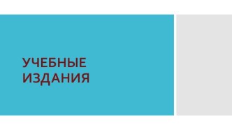 Учебные издания. Особенности текста и оформления