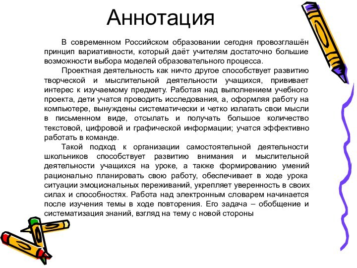 Аннотация В современном Российском образовании сегодня провозглашён принцип вариативности, который даёт учителям