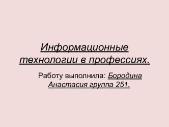 Информационные технологии в профессиях