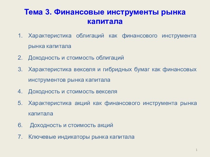 Тема 3. Финансовые инструменты рынка капиталаХарактеристика облигаций как финансового инструмента рынка капиталаДоходность