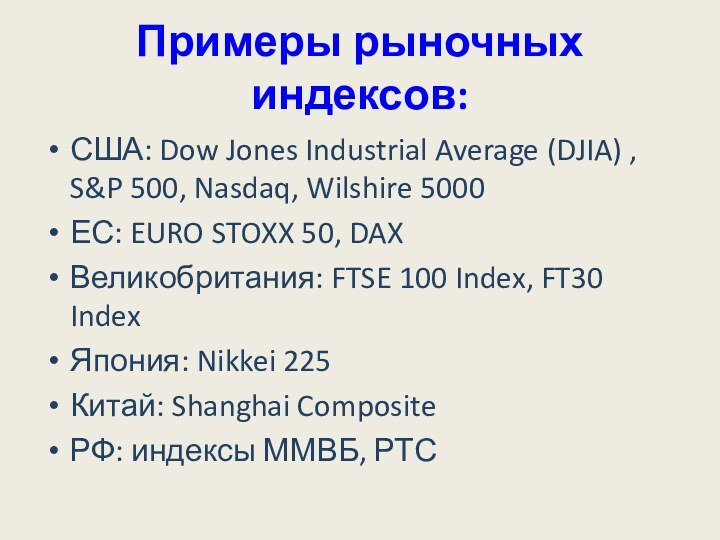 Примеры рыночных индексов:США: Dow Jones Industrial Average (DJIA) , S&P 500, Nasdaq,