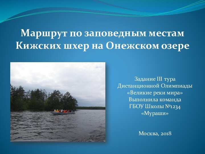 Маршрут по заповедным местам Кижских шхер на Онежском озере Задание III тура