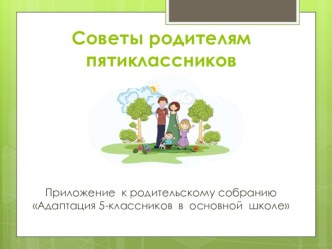 Советы родителям пятиклассников. Приложение к родительскому собранию Адаптация 5-классников в основной школе