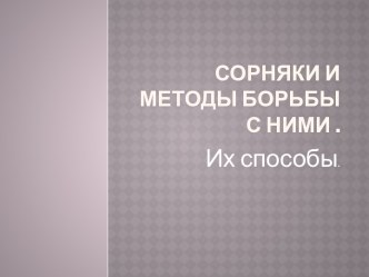 Сорняки и методы борьбы с ними