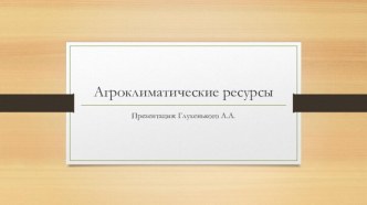 Агроклиматические ресурсы