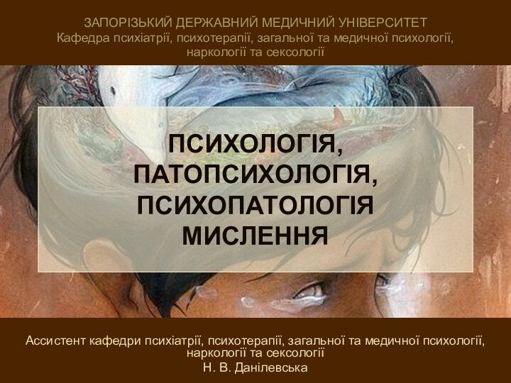 ЗАПОРІЗЬКИЙ ДЕРЖАВНИЙ МЕДИЧНИЙ УНІВЕРСИТЕТКафедра психіатрії, психотерапії, загальної та медичної психології, наркології та