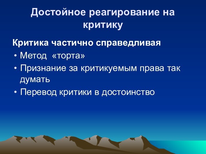 Достойное реагирование на критикуКритика частично справедливаяМетод «торта»Признание за критикуемым права так думатьПеревод критики в достоинство