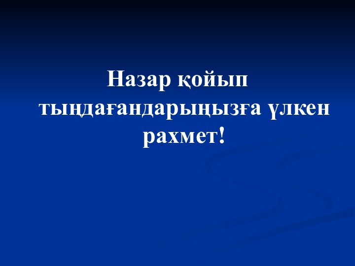 Назар қойып тыңдағандарыңызға үлкен рахмет!