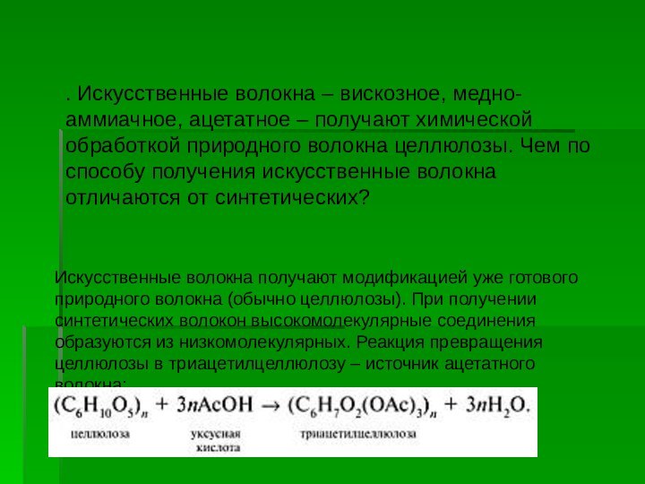 Искусственные волокна получают модификацией уже готового природного волокна (обычно целлюлозы). При получении