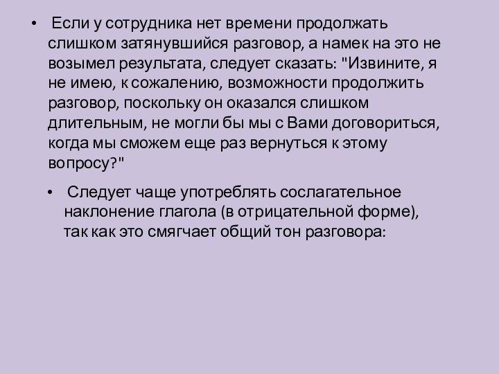 Если у сотрудника нет времени продолжать слишком затянувшийся разговор, а намек