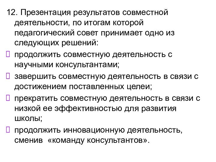 12. Презентация результатов совместной деятельности, по итогам которой педагогический совет принимает одно