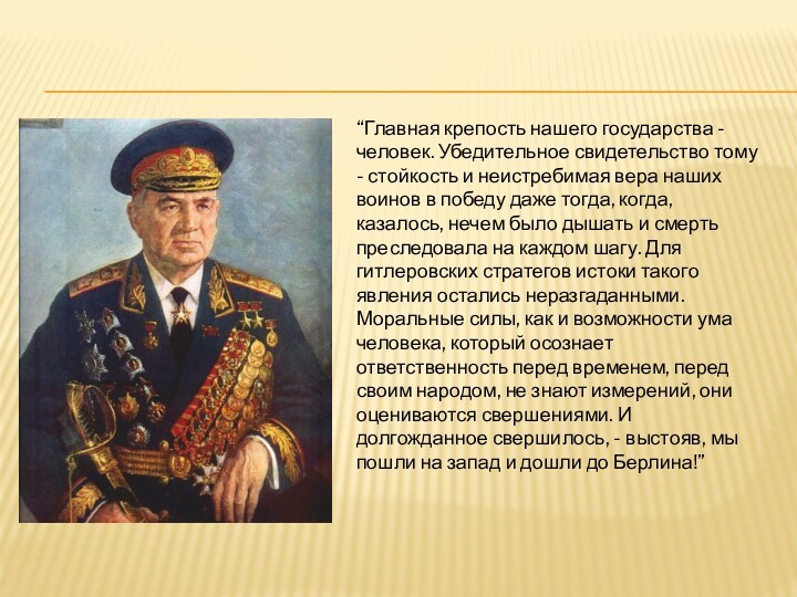 “Главная крепость нашего государства - человек. Убедительное свидетельство тому - стойкость и