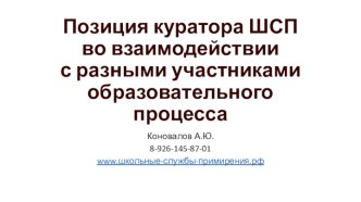 Позиция куратора ШСП во взаимодействии с разными участниками образовательного процесса