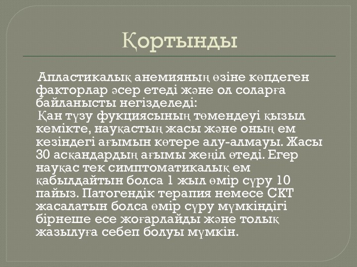 Қортынды  Апластикалық анемияның өзіне көпдеген факторлар әсер етеді және ол соларға