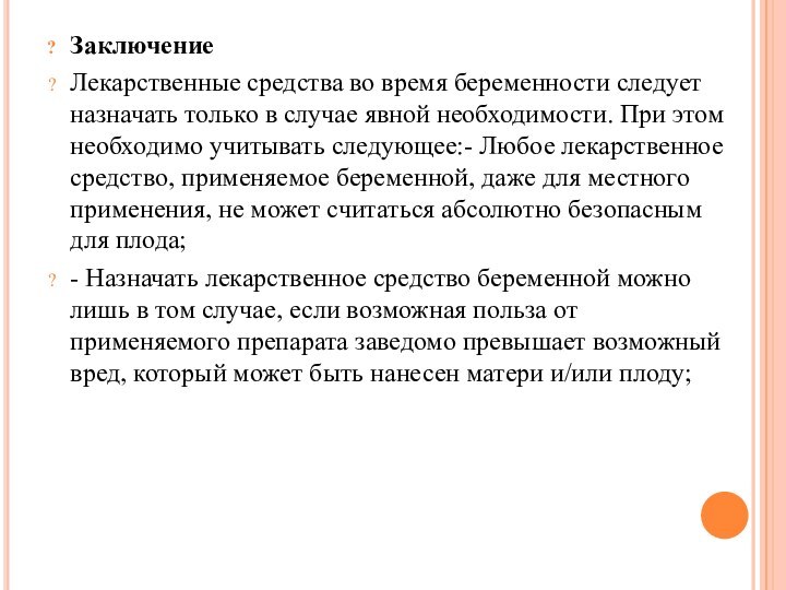 ЗаключениеЛекарственные средства во время беременности следует назначать только в случае явной необходимости.