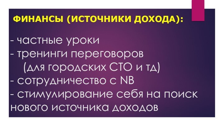 - частные уроки - тренинги переговоров    (для городских