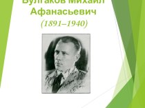 Булгаков Михаил Афанасьевич (1891–1940)